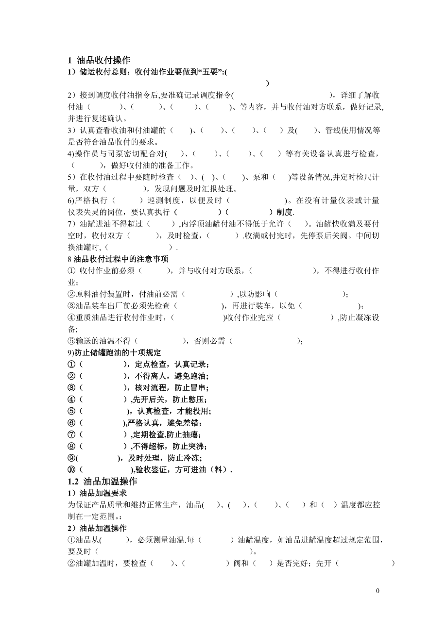 化工油气储运操作规程题库模板范本_第1页