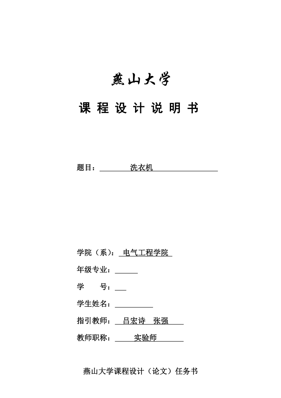 eda优质课程设计基础报告格式洗衣机_第1页