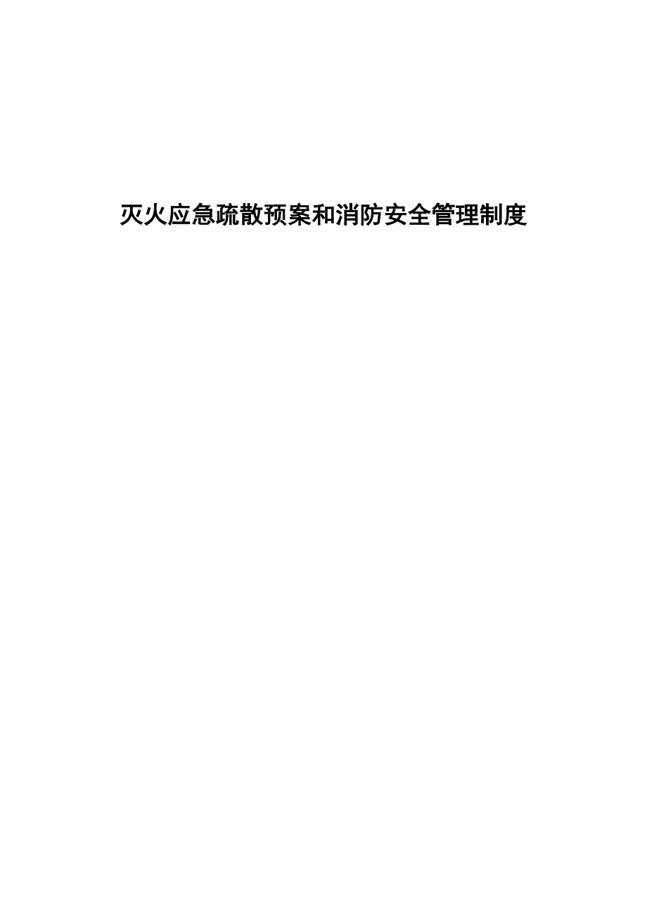 灭火应急疏散全新预案和消防安全管理新版制度适用_第1页