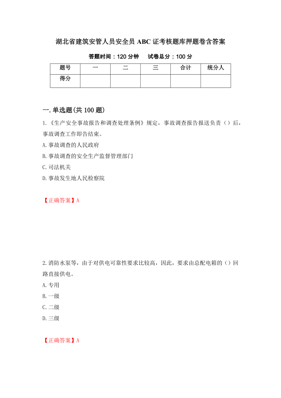 湖北省建筑安管人员安全员ABC证考核题库押题卷含答案【56】_第1页