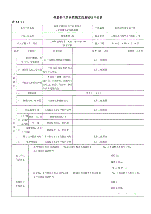 钢筋制作及安装综合施工质量验收评定表