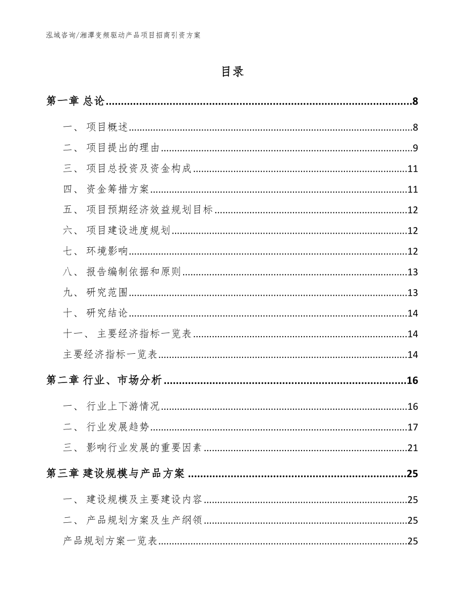 湘潭变频驱动产品项目招商引资方案_第1页