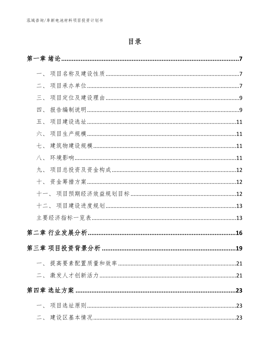 阜新电池材料项目投资计划书【范文参考】_第1页