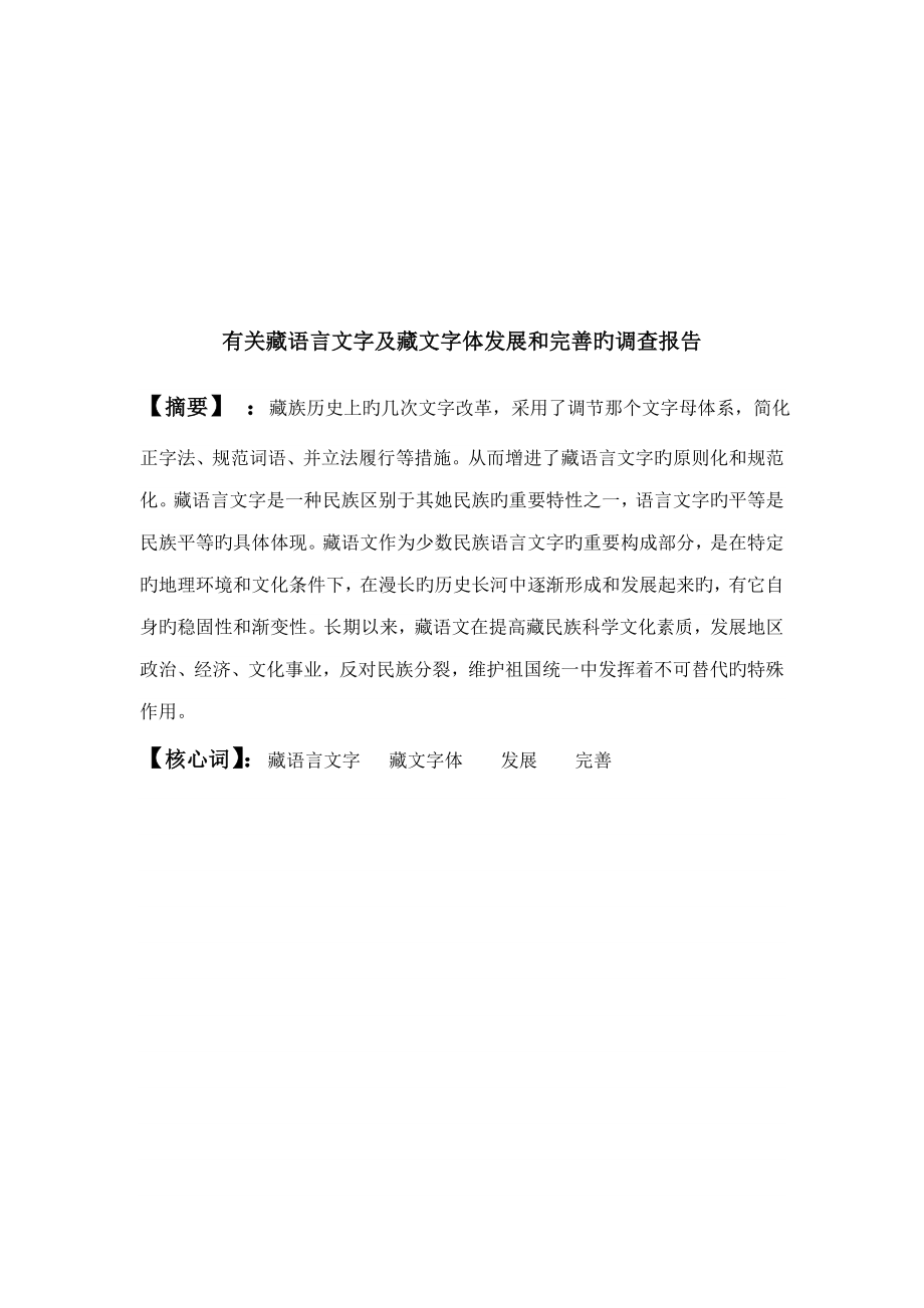 有关藏语言文字及藏文字体发展的调查报告_第1页