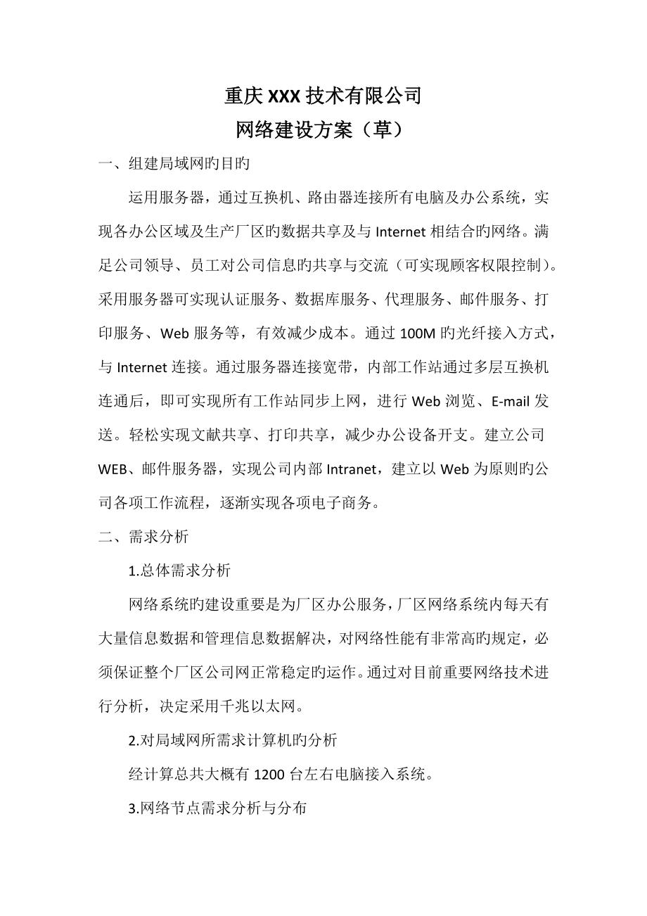 大型网络建设专题方案草_第1页