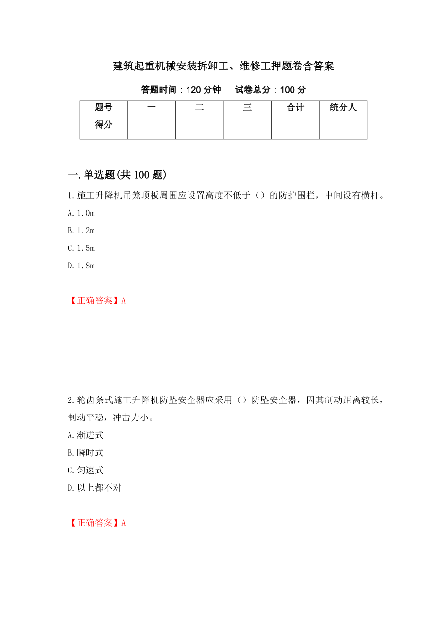 建筑起重机械安装拆卸工、维修工押题卷含答案【41】_第1页