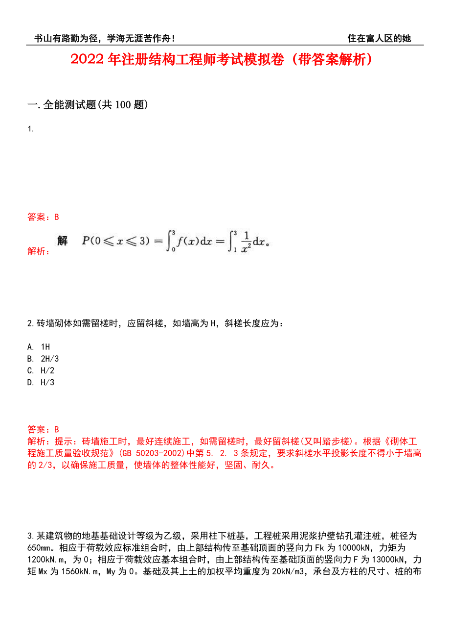 2022年注册结构工程师考试模拟卷1（带答案解析）_第1页