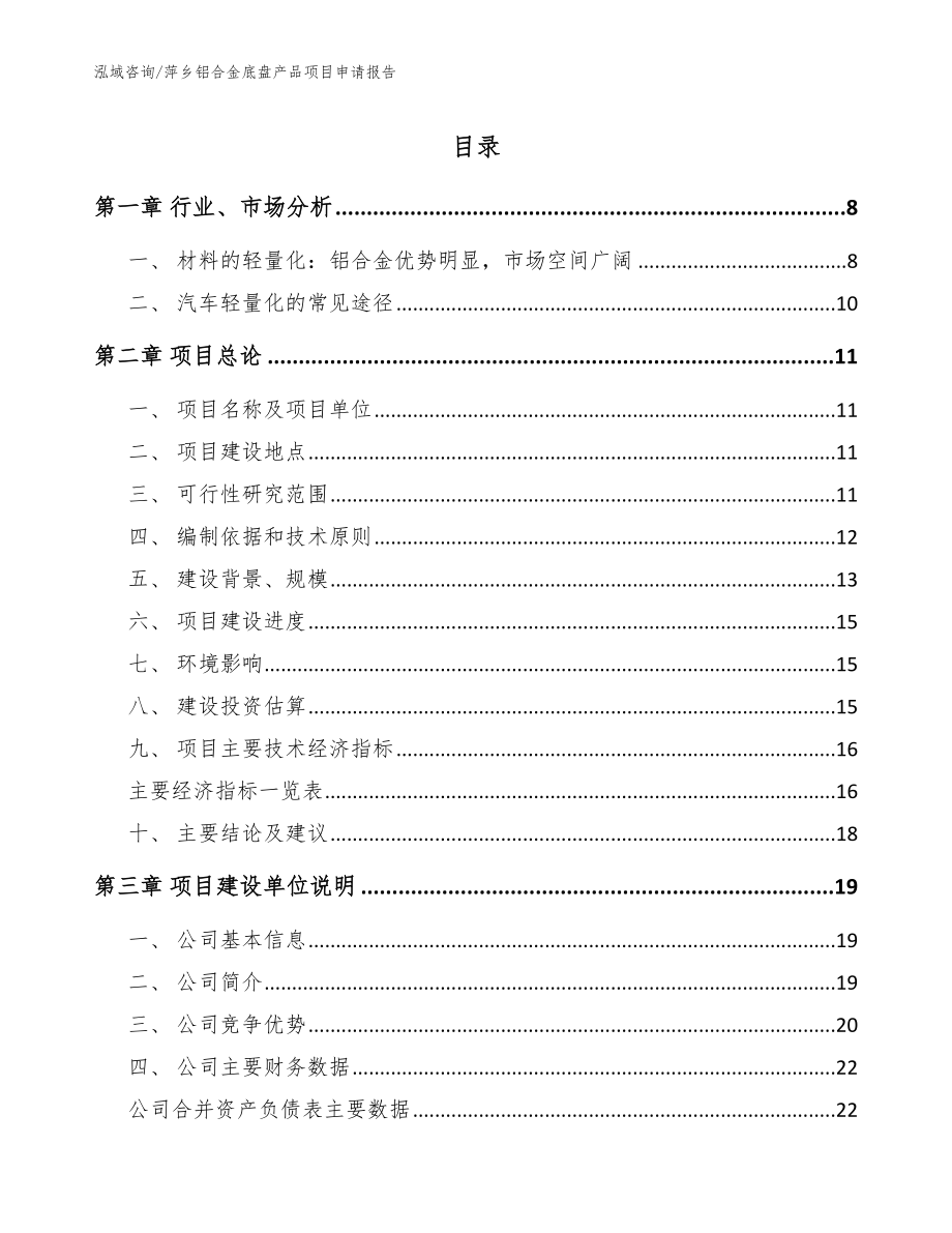 萍乡铝合金底盘产品项目申请报告【模板】_第1页