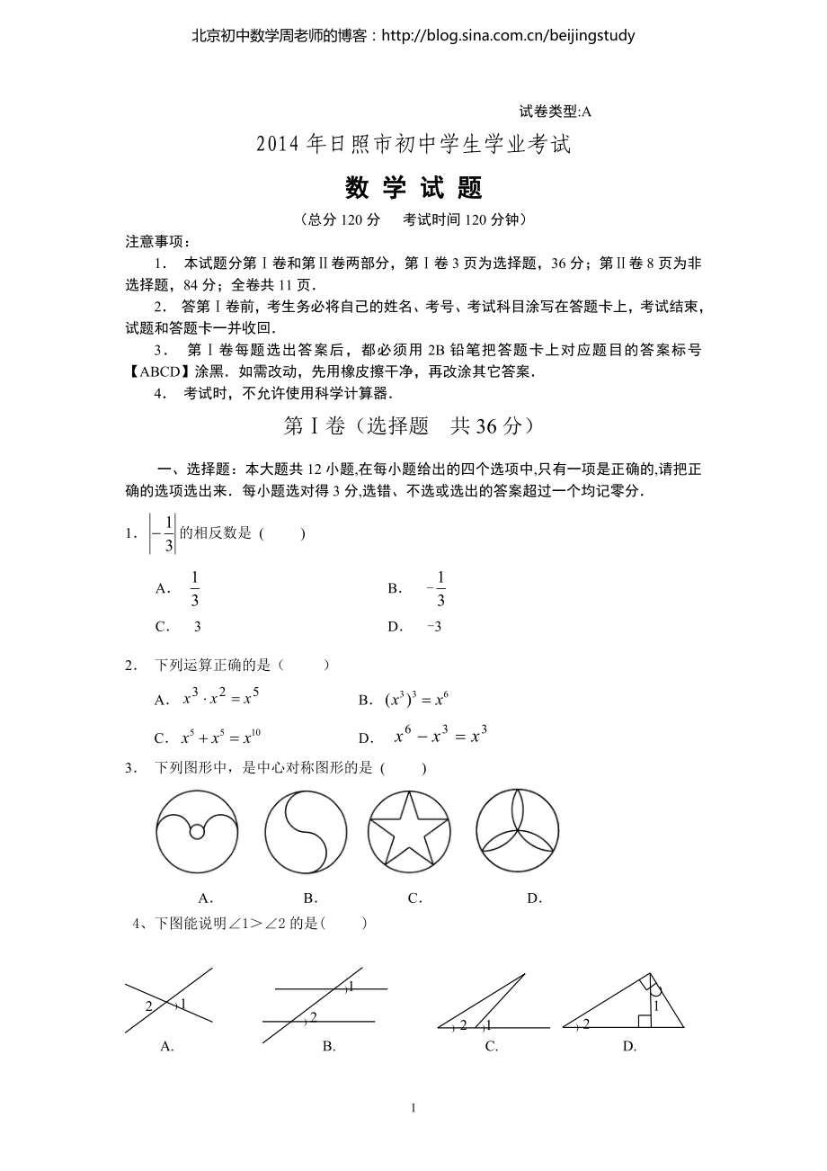 2014年山东省日照市中考数学试题（含答案）_第1页