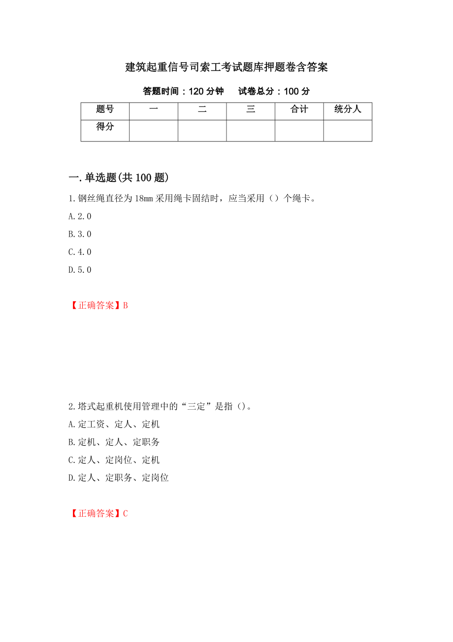 建筑起重信号司索工考试题库押题卷含答案（第86卷）_第1页