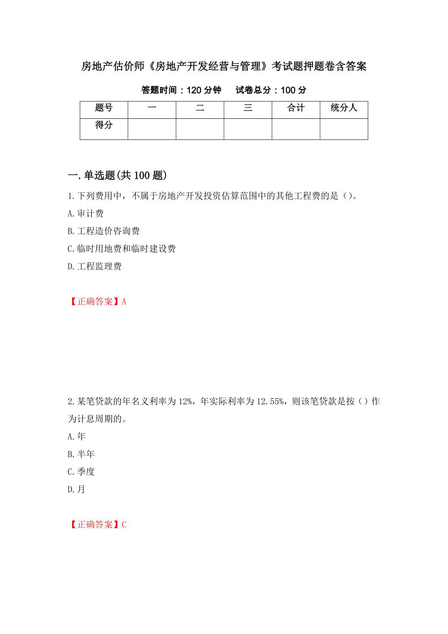 房地产估价师《房地产开发经营与管理》考试题押题卷含答案(36）_第1页