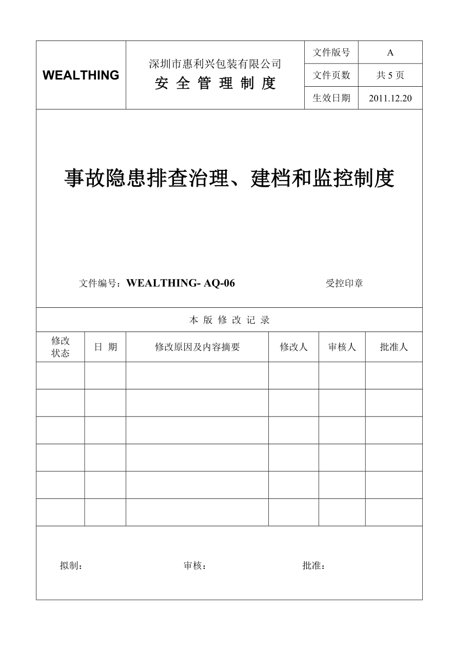 06事故隐患排查、治理、建档和监控制度_第1页