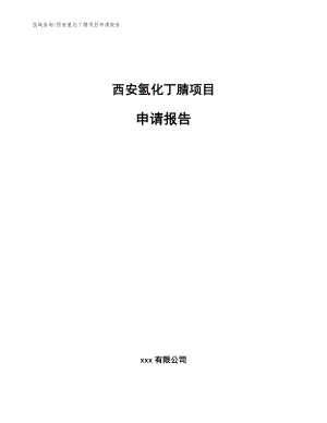 西安氢化丁腈项目申请报告_范文