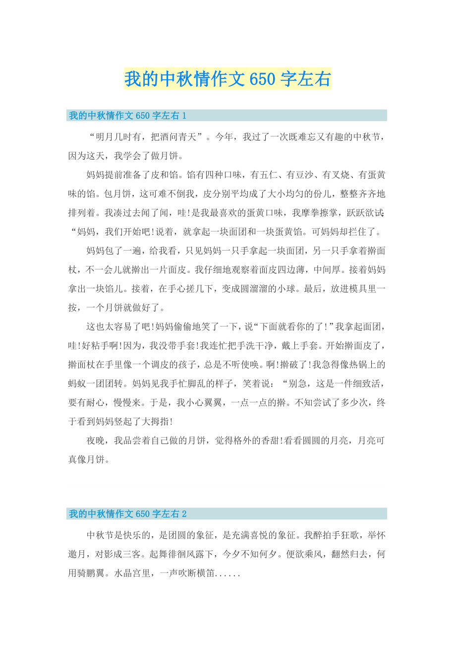 我的中秋情作文650字左右_第1页