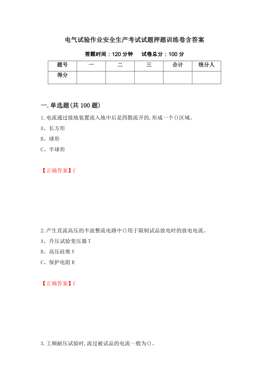 电气试验作业安全生产考试试题押题训练卷含答案（第28套）_第1页