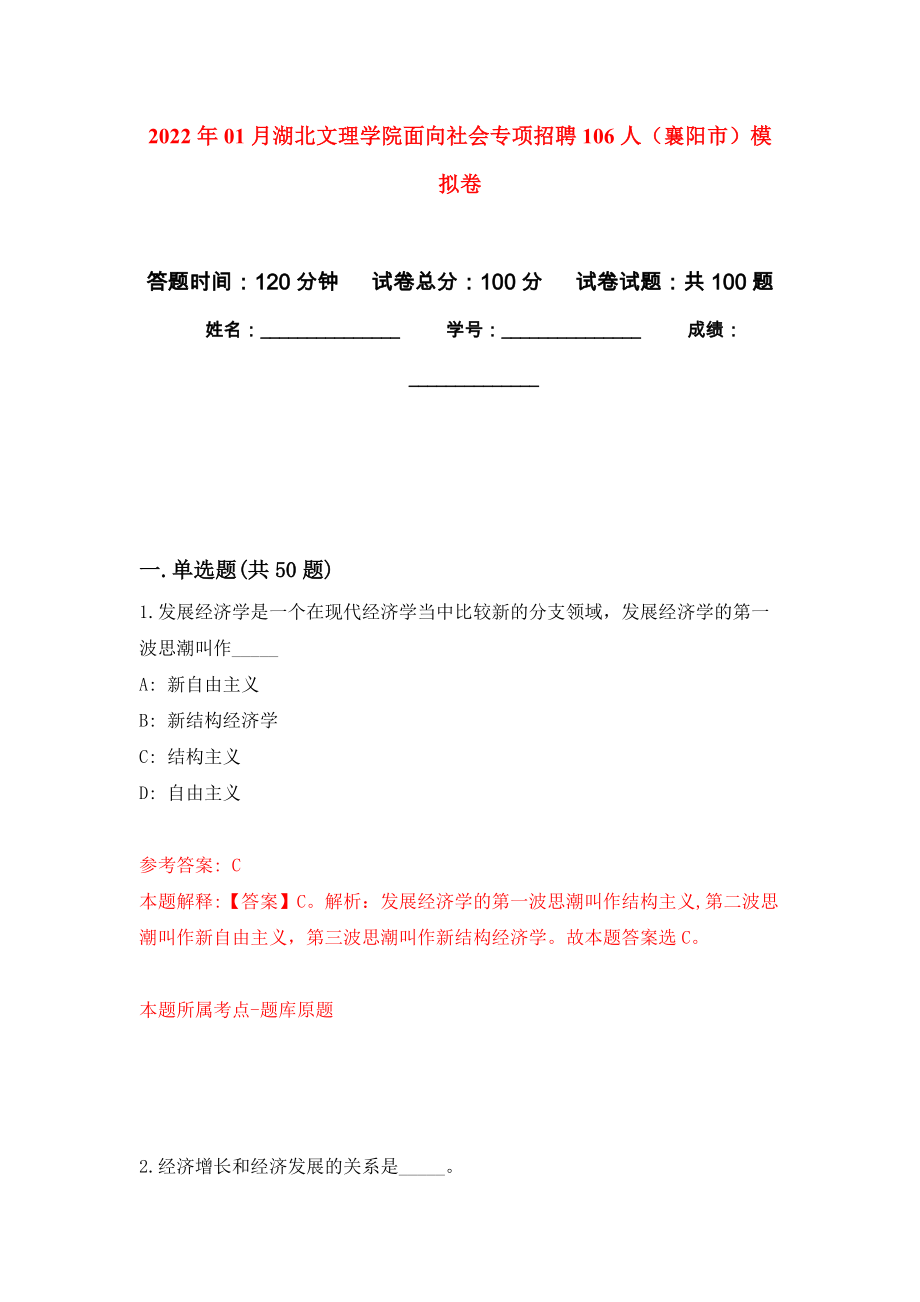 2022年01月湖北文理学院面向社会专项招聘106人（襄阳市）押题训练卷（第5版）_第1页