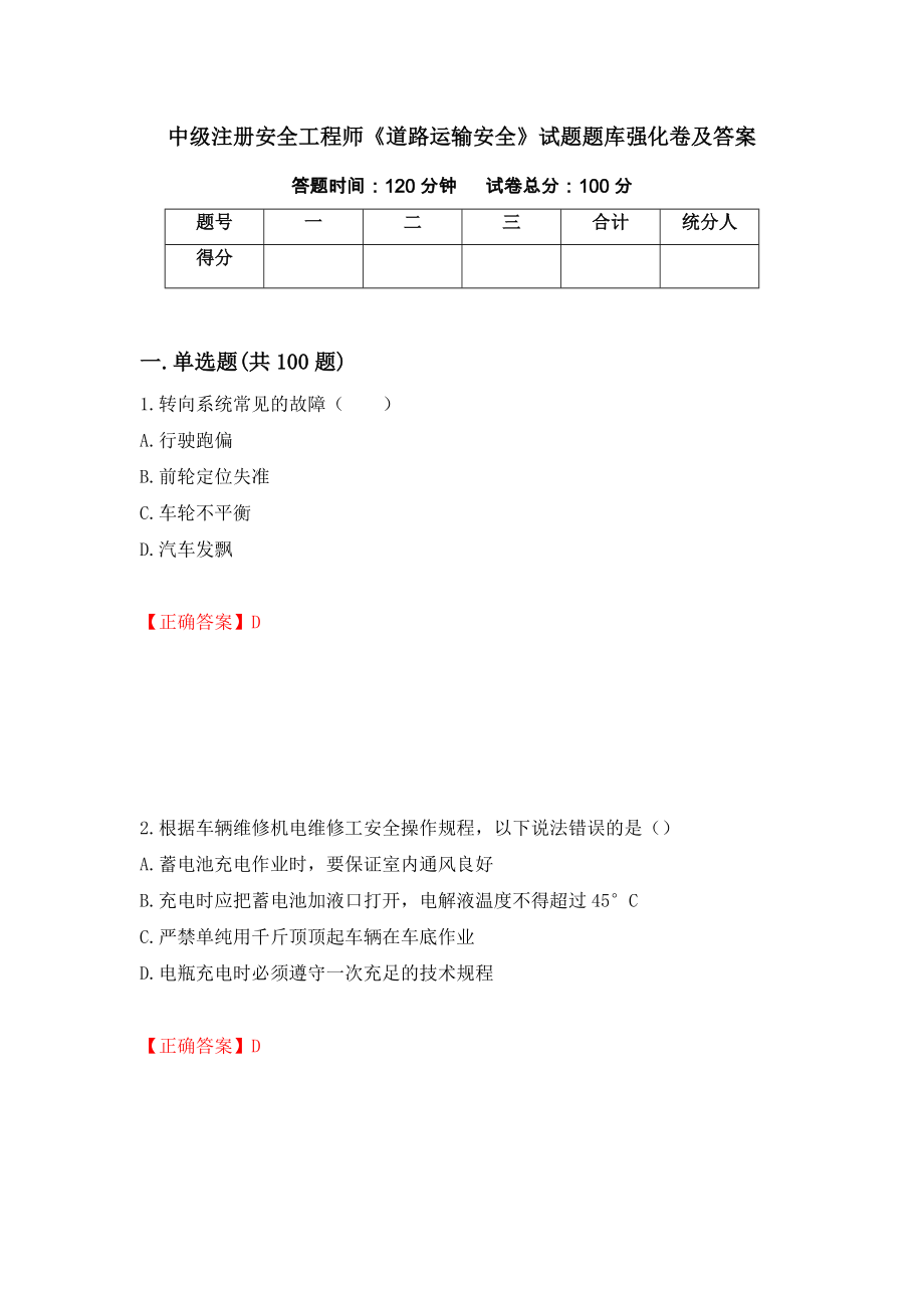 中级注册安全工程师《道路运输安全》试题题库强化卷及答案（第95套）_第1页