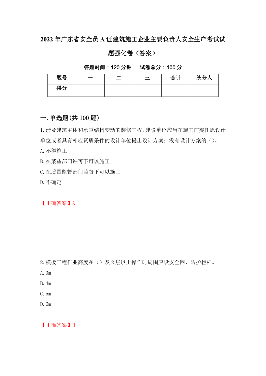 2022年广东省安全员A证建筑施工企业主要负责人安全生产考试试题强化卷（答案）55_第1页