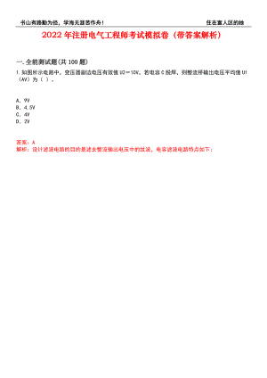 2022年注册电气工程师考试模拟卷212（带答案解析）