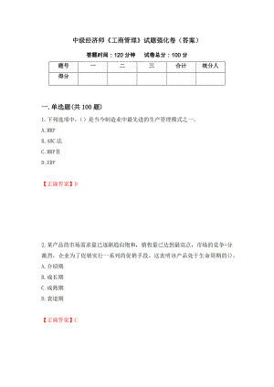 中级经济师《工商管理》试题强化卷（答案）（第21套）