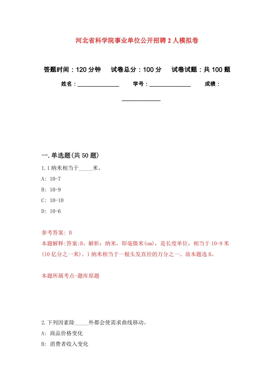 河北省科学院事业单位公开招聘2人押题训练卷（第7次）_第1页