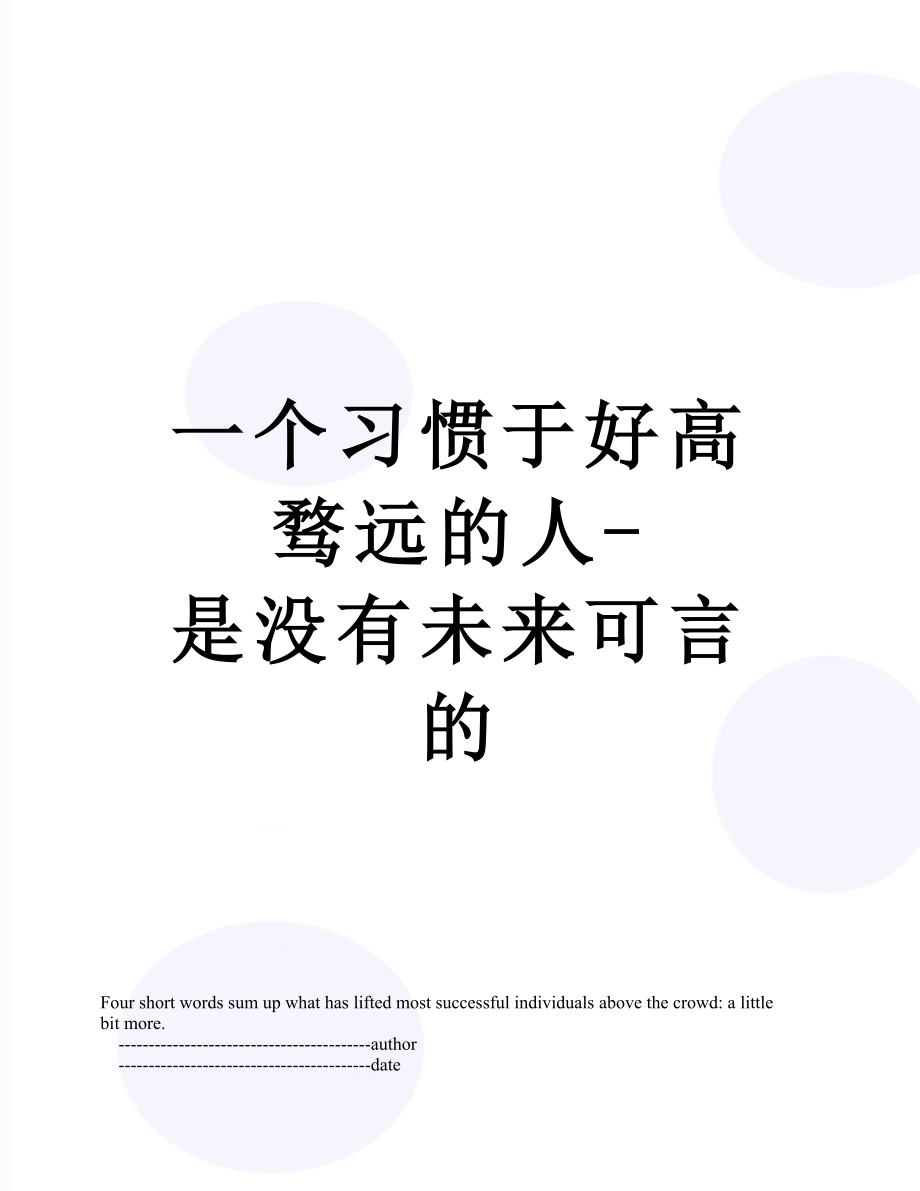 一個(gè)習(xí)慣于好高騖遠(yuǎn)的人是沒(méi)有未來(lái)可言的_第1頁(yè)