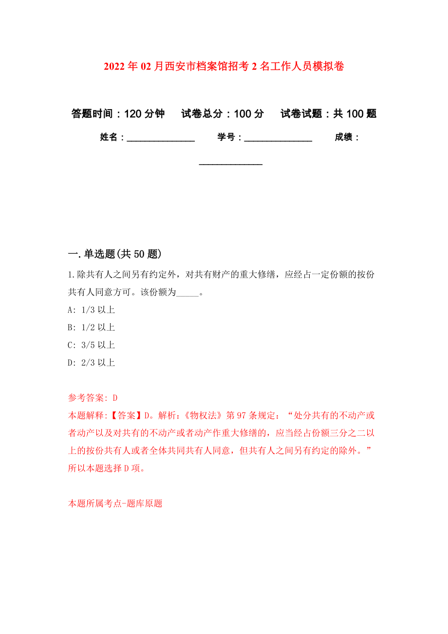 2022年02月西安市档案馆招考2名工作人员押题训练卷（第4版）_第1页