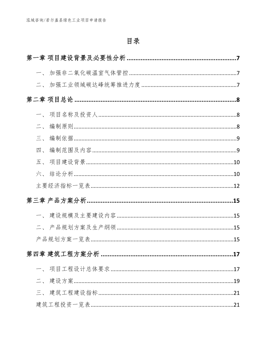 若尔盖县绿色工业项目申请报告（参考模板）_第1页