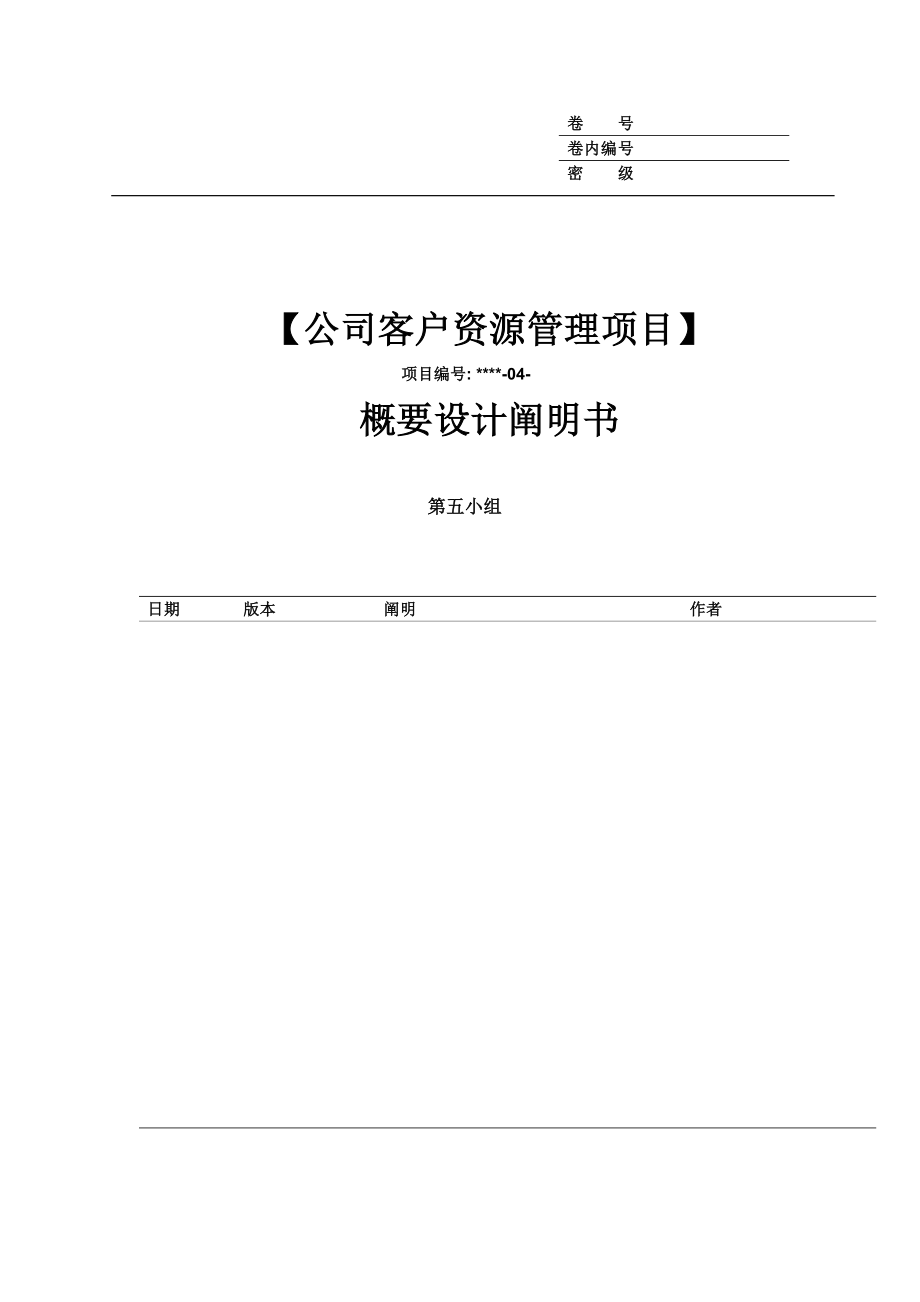 企业客户资源管理项目概要设计说明书_第1页