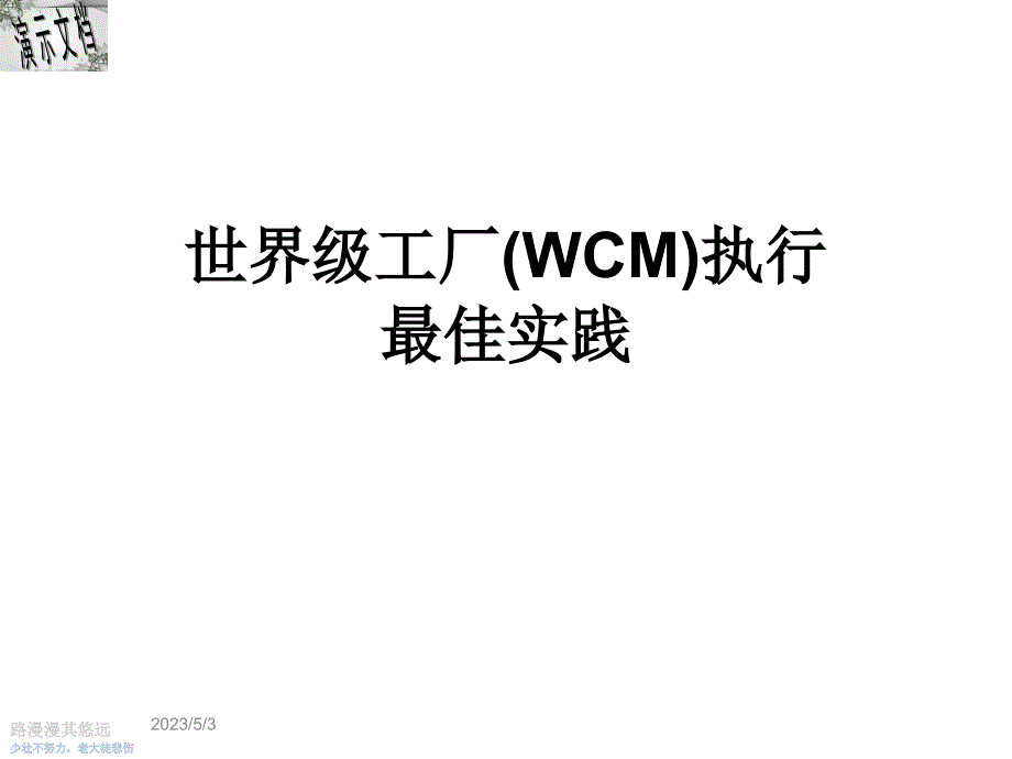 世界级工厂(WCM)执行最佳实践课件_第1页