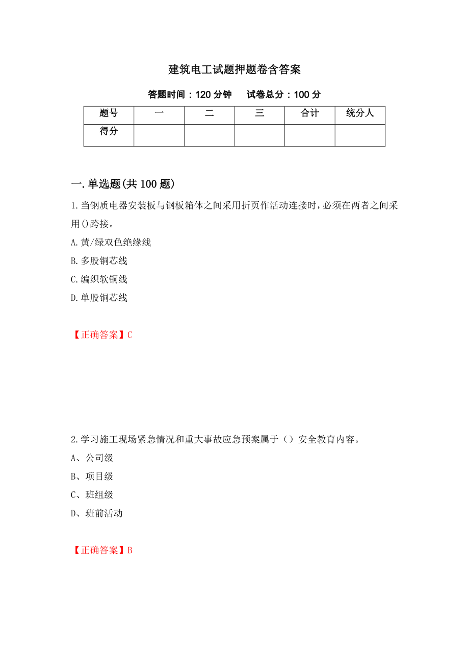 建筑电工试题押题卷含答案（第32次）_第1页