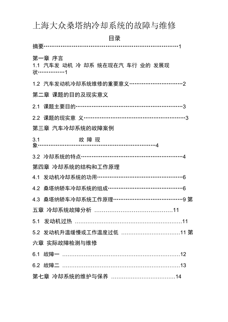 上海大众桑塔纳冷却系统的故障与维修_第1页