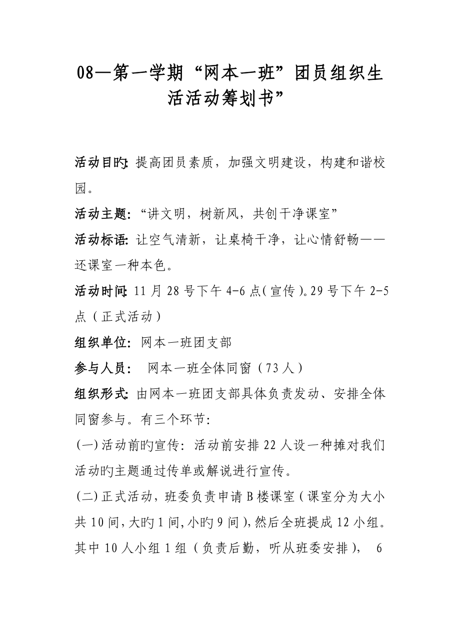 华软级网本一班团日活动综合计划书_第1页