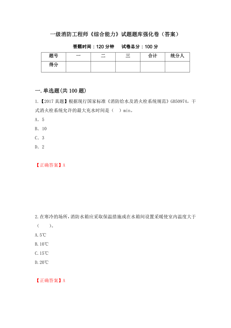 一级消防工程师《综合能力》试题题库强化卷（答案）（第51套）_第1页