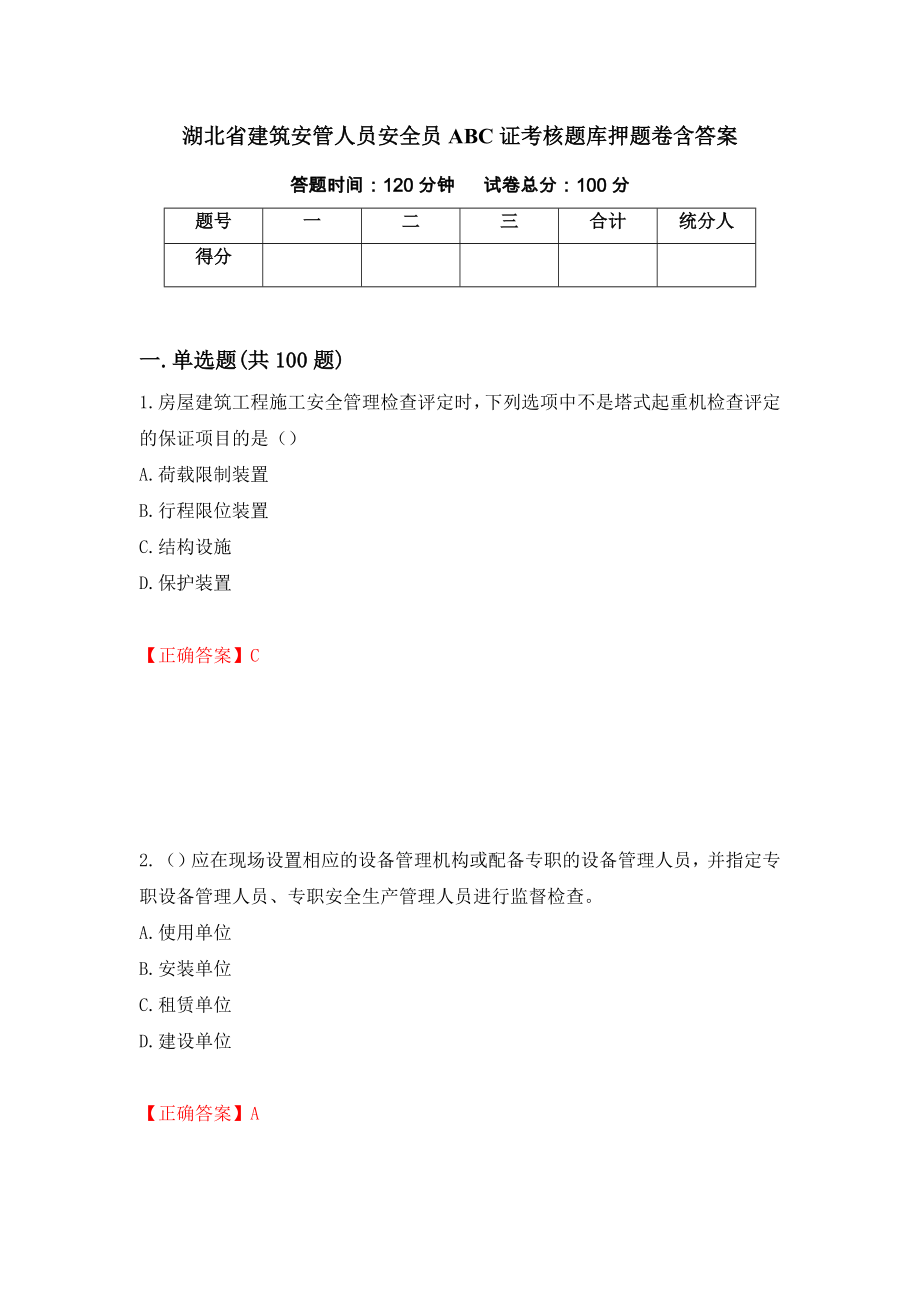 湖北省建筑安管人员安全员ABC证考核题库押题卷含答案（第39次）_第1页