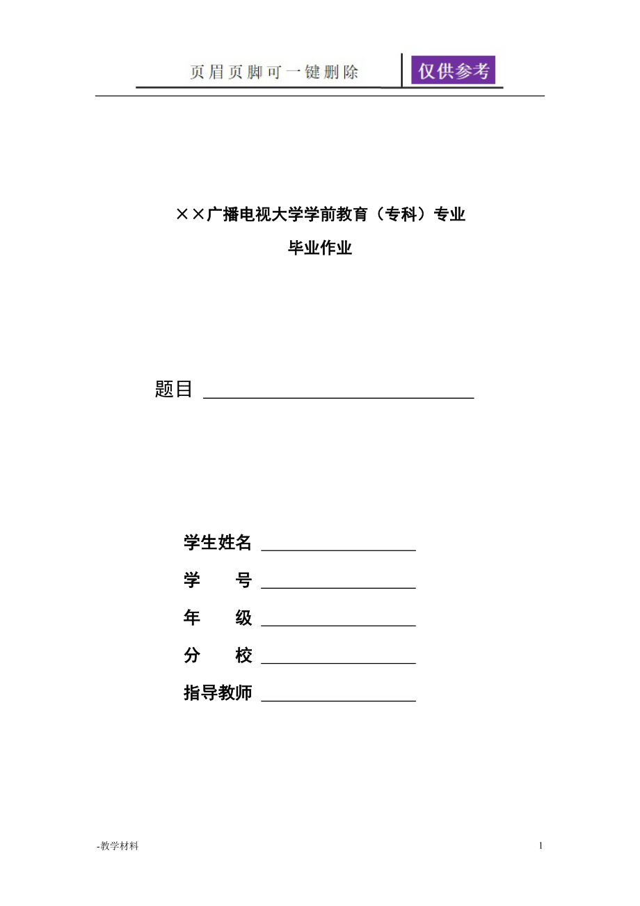 广播电视大学学前教育(专科)专业毕业作业参考格式【教学知识】_第1页