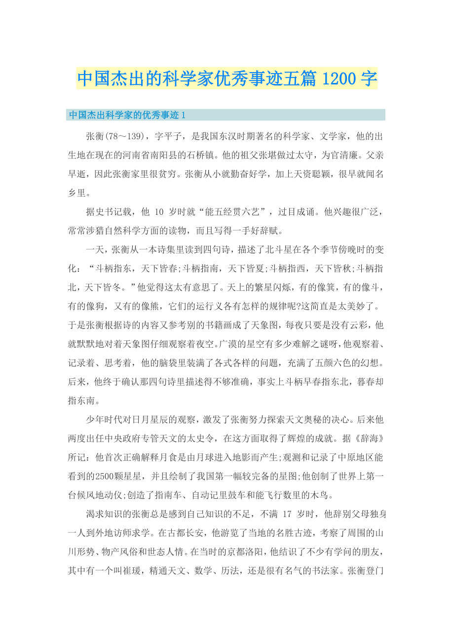 中国杰出的科学家优秀事迹五篇1200字_第1页