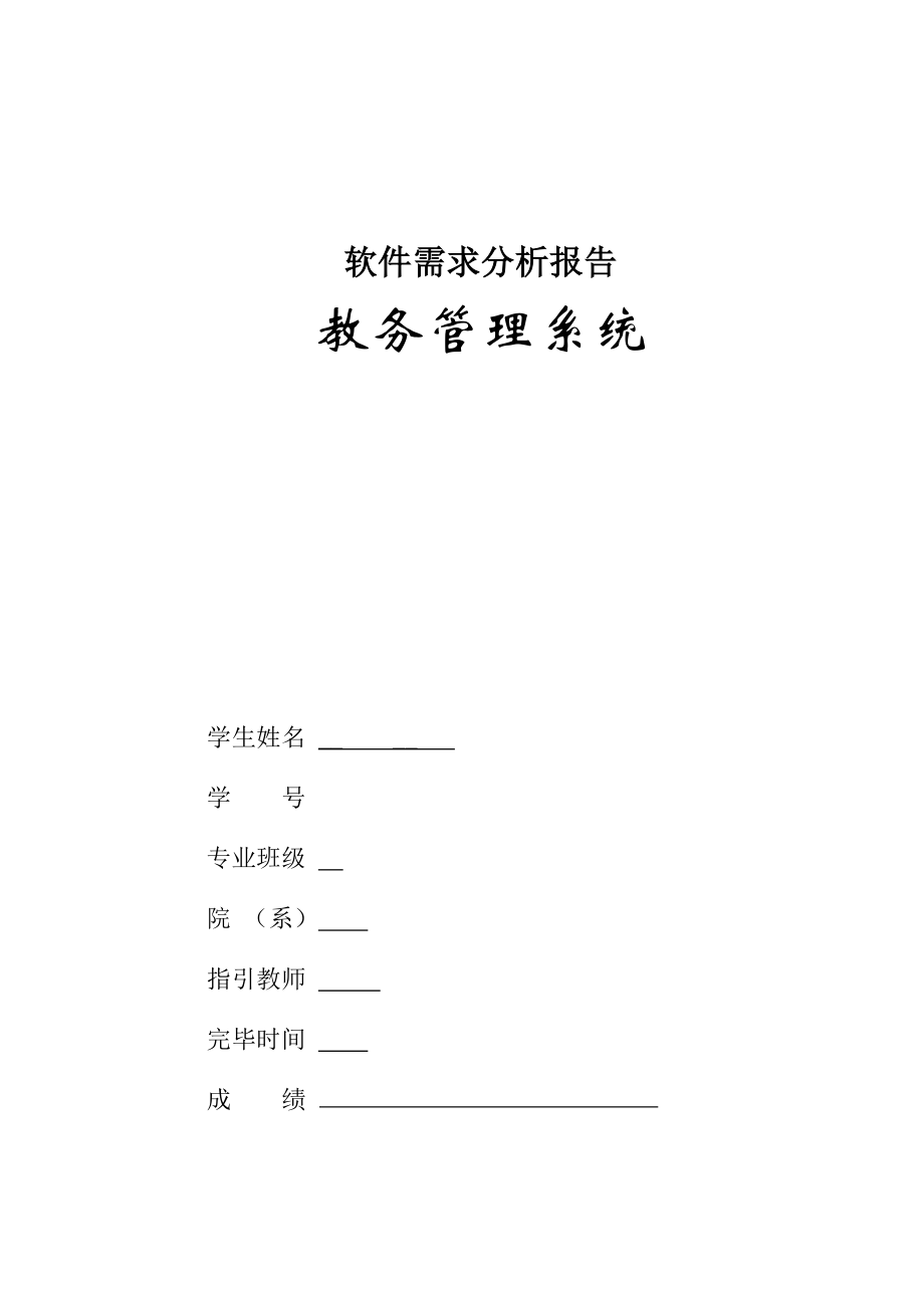 教务基础管理系统软件需求分析_第1页