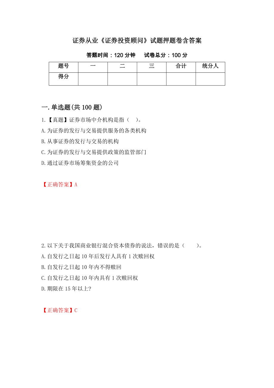 证券从业《证券投资顾问》试题押题卷含答案【67】_第1页