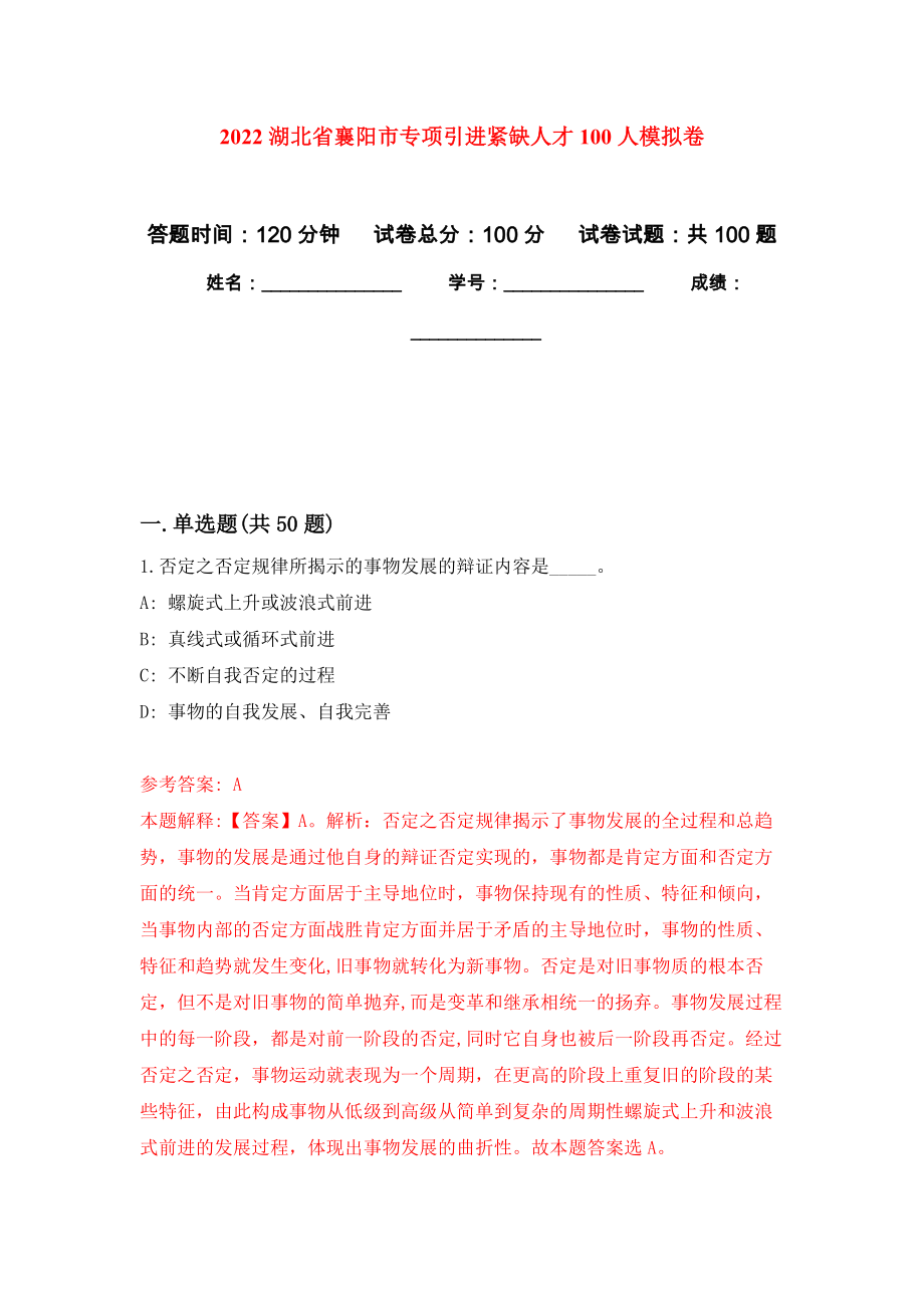 2022湖北省襄阳市专项引进紧缺人才100人押题训练卷（第5卷）_第1页