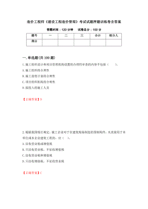 造价工程师《建设工程造价管理》考试试题押题训练卷含答案（第95期）