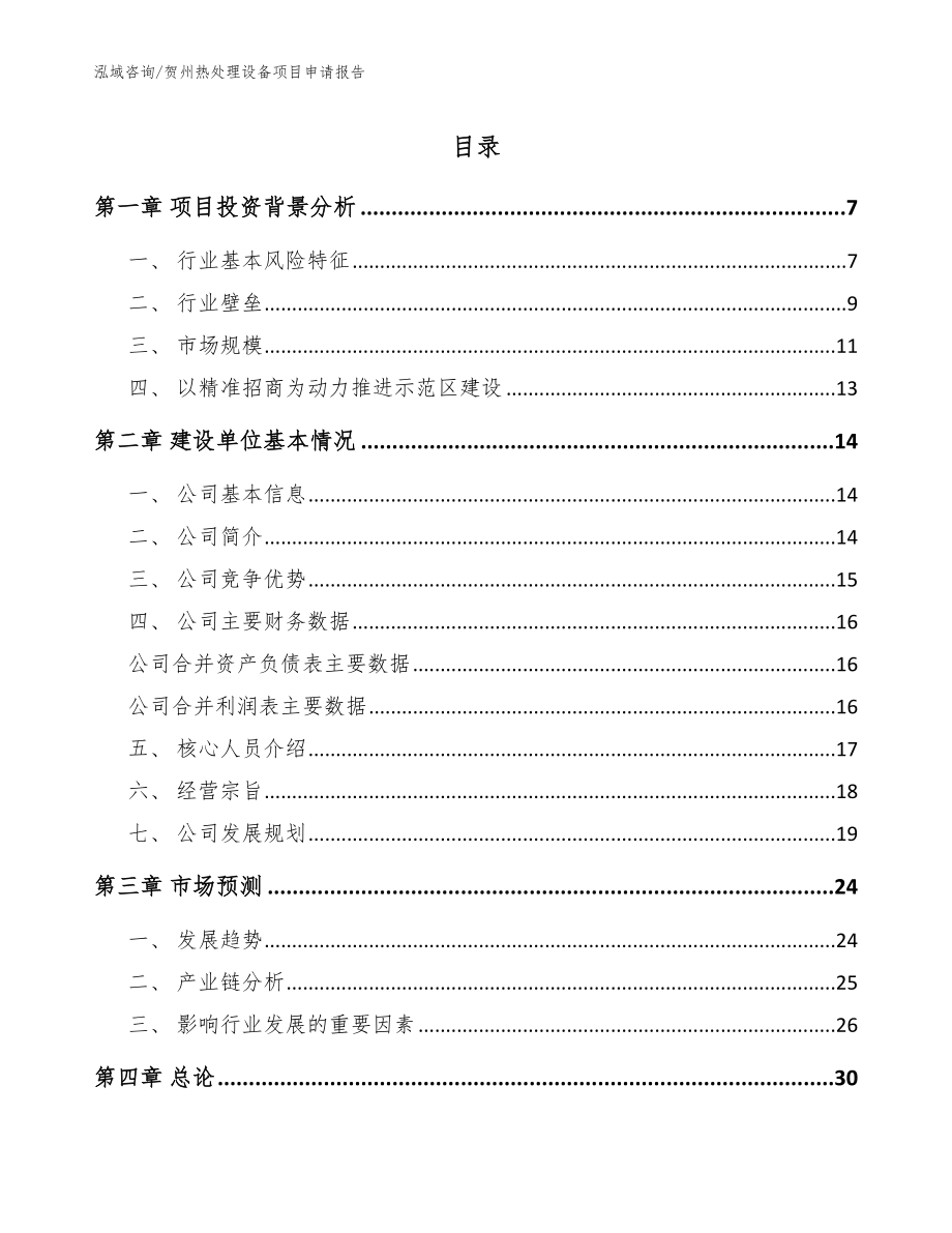 贺州热处理设备项目申请报告【范文】_第1页