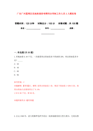 广东广州荔湾区花地街道招考聘用合同制工作人员2人公开练习模拟卷（第3次）