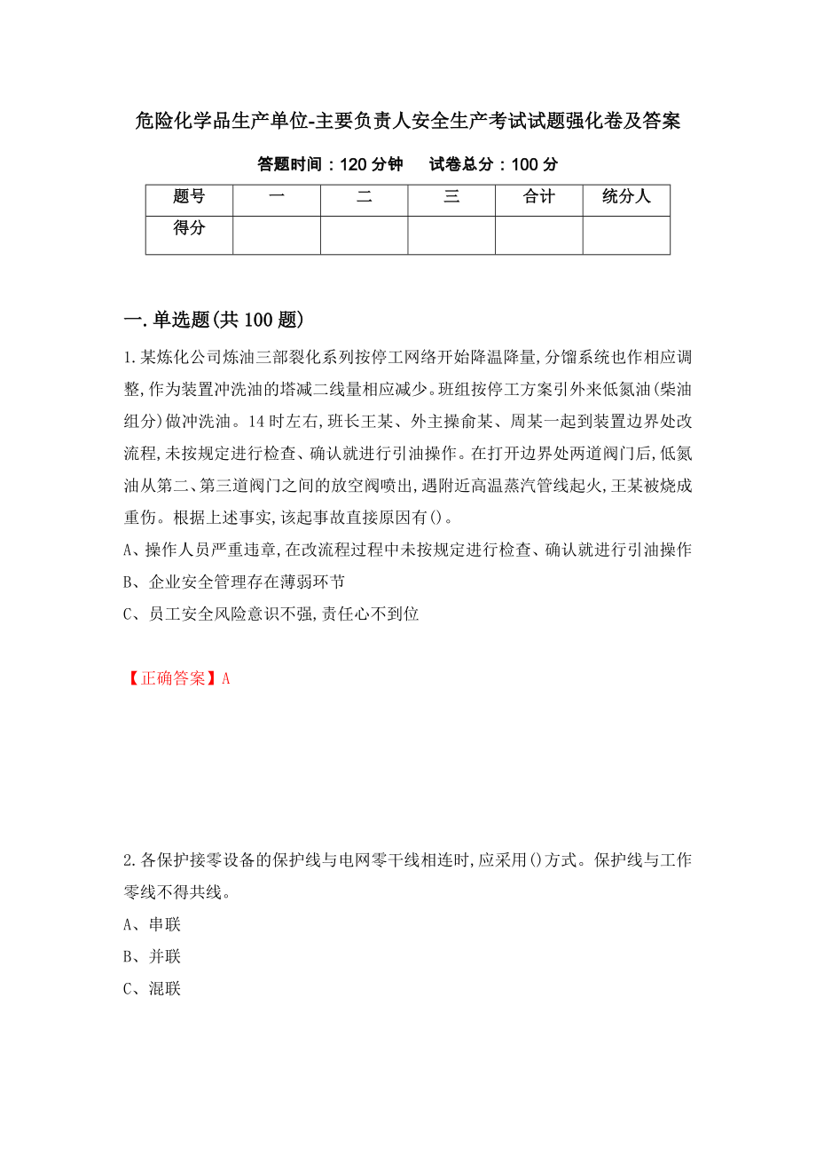 危险化学品生产单位-主要负责人安全生产考试试题强化卷及答案（第71套）_第1页