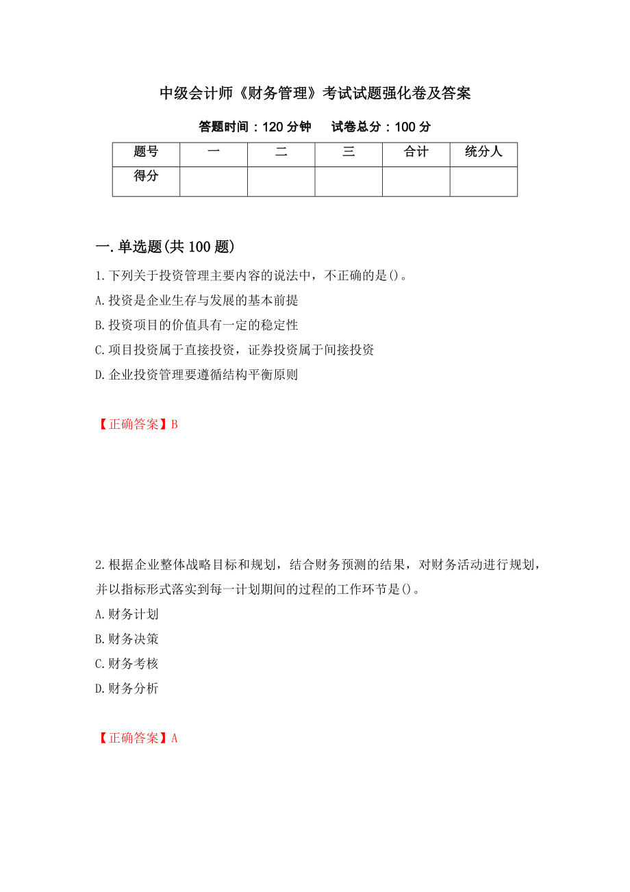 中级会计师《财务管理》考试试题强化卷及答案（第36次）_第1页