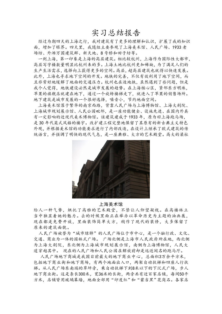 上海建筑考察实习总结报告_第1页