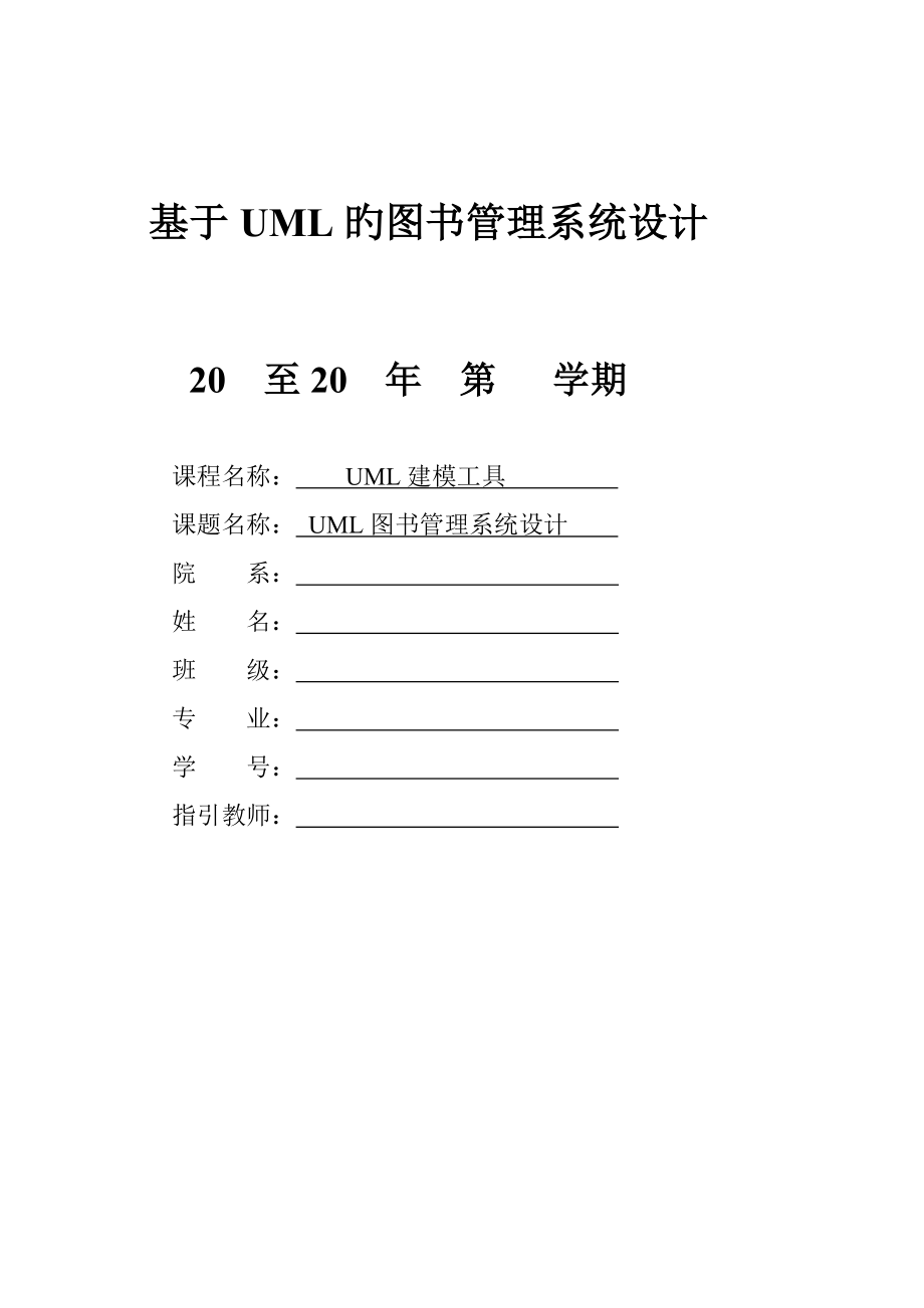 基于UML的图书基础管理系统综合设计_第1页
