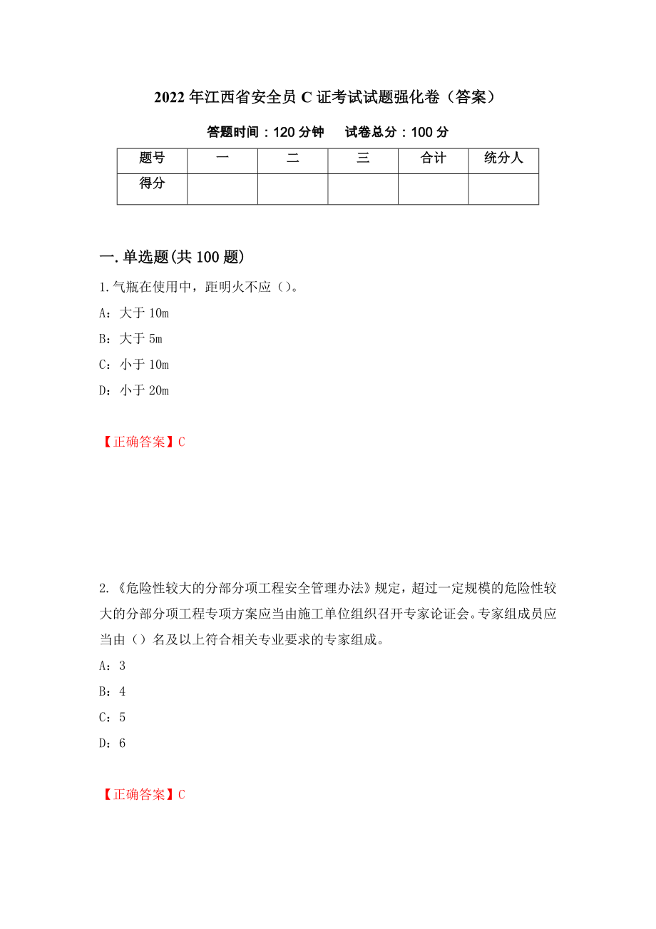 2022年江西省安全员C证考试试题强化卷（答案）64_第1页