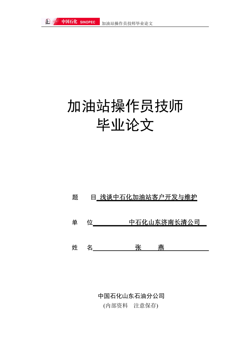 中石化加油站客户维护与开发技师论文可编辑范本_第1页