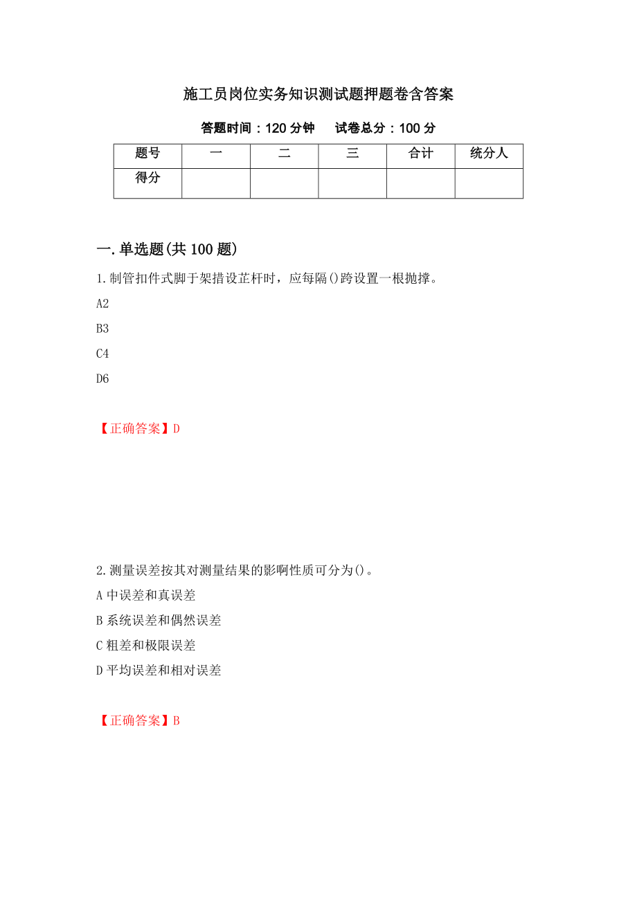 施工员岗位实务知识测试题押题卷含答案[10]_第1页